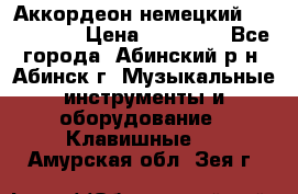 Аккордеон немецкий Walstainer › Цена ­ 11 500 - Все города, Абинский р-н, Абинск г. Музыкальные инструменты и оборудование » Клавишные   . Амурская обл.,Зея г.